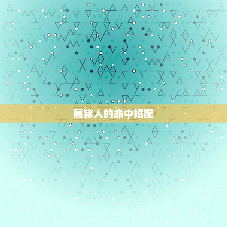 71年属猪的命中婚配(如何找到婚姻伴侣)