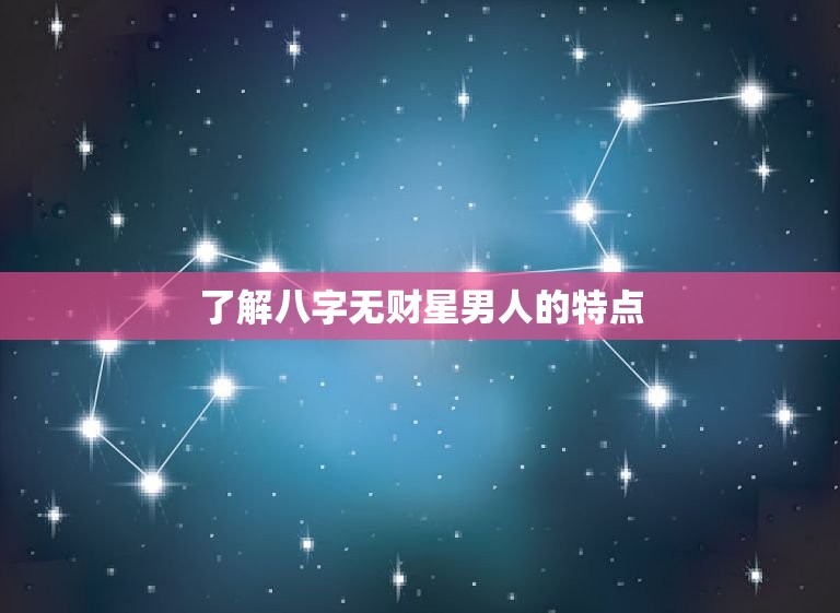八字无财星的男人配偶(如何选择)