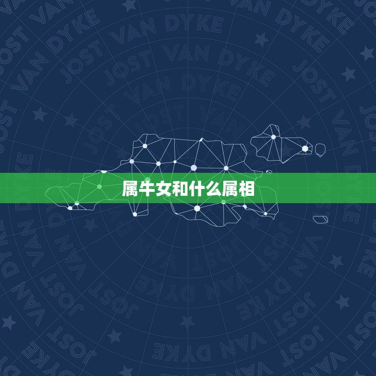 女属牛和什么属相(配对指南)