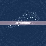 狮子女会随便让人睡吗(介绍狮子女的爱情观与行为介绍)