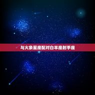 狮子女跟什么星座配对(星座组合大介绍)