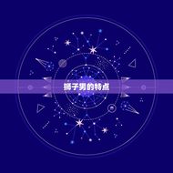 让狮子男上瘾的星座女(如何成为他心中的女神)