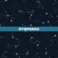 狮子座冷战能坚持多久(星座专家介绍狮子座的冷战底线)