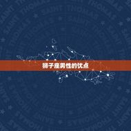 狮子座的男性性格特点(热情洋溢自信满满)