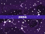 16岁女生喜欢的礼物(的10种礼物推荐)