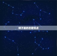 两个狮子座会有结果吗(星座专家介绍狮子座恋爱奥秘)