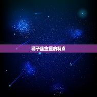 金星狮子座明星有哪些(探秘狮子座金星的魅力明星)