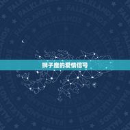 怎样看出狮子座暗恋你(狮子座的爱情信号)