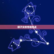 狮子女斗得过双子女吗(星座大战热情与机智的碰撞)