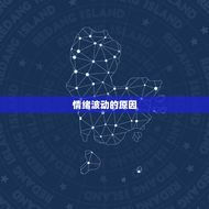 今日狮子座女生的运势(狮子女今日要小心自己的情绪波动)