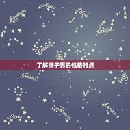 如何让狮子男回头复合(成功的方法)