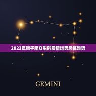 狮子座女生的爱情运势(2023年的星象预测)