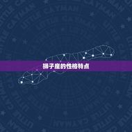 狮子座的脾气很暴躁吗(介绍狮子座的性格特点)