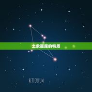 狮子座星盘里土象很多(为何土象星座会影响性格)