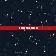 天蝎座是几月份的星座(介绍天蝎座的出生月份)