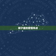 陶白白讲狮子座的爱情(狮子座的爱情热情如火自信满满)