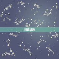 2023年属鸡巨蟹座(幸运星座财富与爱情齐飞)