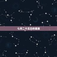 七月二十五是什么星座(介绍这个日期的神秘星座)