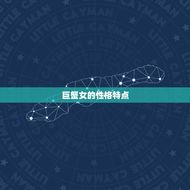 巨蟹女为什么这么矫情(介绍星座特质还是性格缺陷)