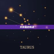 天秤座能毁掉什么星座(介绍星座间的相克关系)