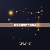 巨蟹座男生的上升星座(介绍性格特点与命运走向)