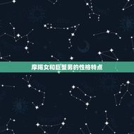 摩羯女和巨蟹男的姻缘(天生一对)