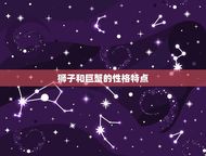 狮子好像都很喜欢巨蟹(星座中的默契组合)