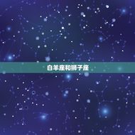 十二星座闺蜜组合(星座之间的默契)
