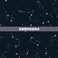 嫁给巨蟹男最多的星座(星座大介绍)