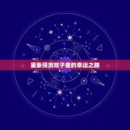 今日双子座运势查询算(星象预测你的幸运之路)