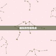 能让双子座幸福的星座(匹配水瓶座)