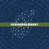 宋亚轩和什么星座最配(星座大介绍与宋亚轩最般配的星座是)