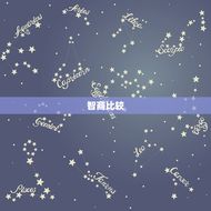 水瓶座双子座谁更(星座拼谁更聪明、更有创意)