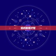 宠双子座的星座女(她的魅力在哪里)