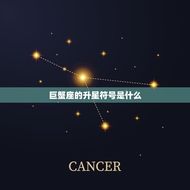 巨蟹的上升星座怎么算(详解巨蟹座的升星号)