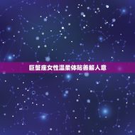 气质干净温柔的星座女(优雅与温柔并存)