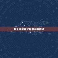 龙人双子座这两月运势(双重性格将面临挑战)
