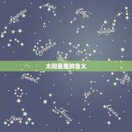太阳和月亮星座怎么看(探秘星座的奥秘)