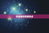 上帝为什么抛弃双鱼座(介绍星座命运的玄妙之处)
