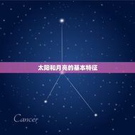 星座如何区分太阳月亮(掌握这些方法辨别天空中的两大明星)