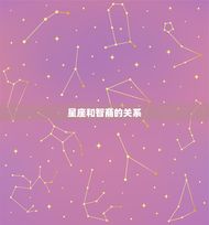 双子座属龙聪明吗女生(介绍星座与智商的关系)