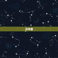 12星座专属公主礼服(打造你的星座风格)