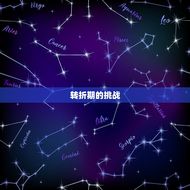 双子座6月底运势如何(喜忧参半的转折期)