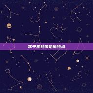 双子座的男明星都有谁(探寻星座界的双重魅力)