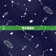 非常难追的星座女排名(排名揭晓这些星座女真的很难追)