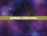 最绝情最狠心的星座女(探秘她们为何如此无情)