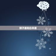 狮子座和什么星座最搭(星座配对大介绍)