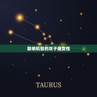 双子座女性方面很强吗(介绍她们的优势与劣势)