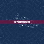 十二星座谁最怕双子座(双鱼座双子座的变幻无常让双鱼座无从捉摸)