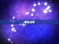 金牛座运势星座网(2023年金牛座运势大介绍)